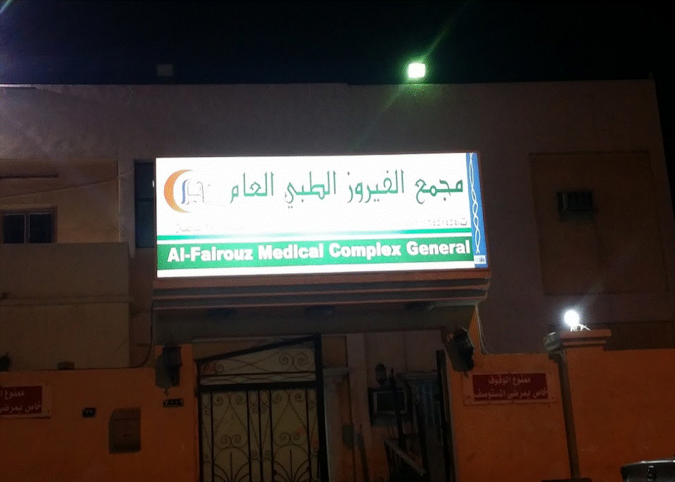 مجمع العزيزية الطبي العاب فلاش